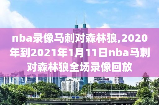 nba录像马刺对森林狼,2020年到2021年1月11日nba马刺对森林狼全场录像回放