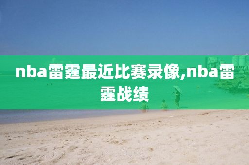nba雷霆最近比赛录像,nba雷霆战绩