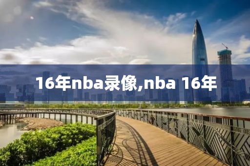 16年nba录像,nba 16年