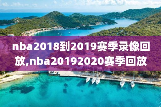nba2018到2019赛季录像回放,nba20192020赛季回放