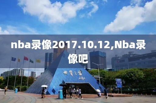 nba录像2017.10.12,Nba录像吧