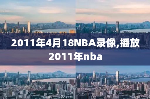 2011年4月18NBA录像,播放2011年nba