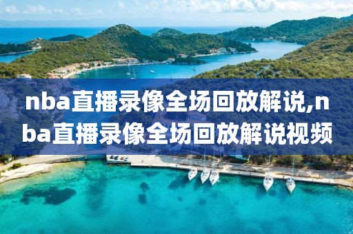nba直播录像全场回放解说,nba直播录像全场回放解说视频