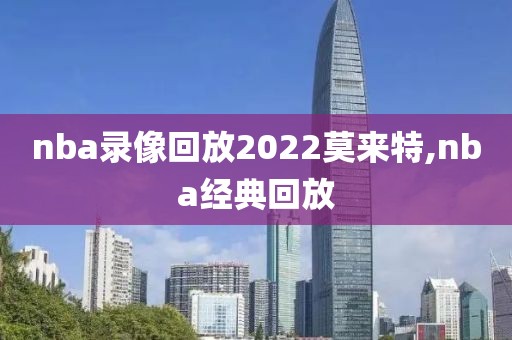 nba录像回放2022莫来特,nba经典回放
