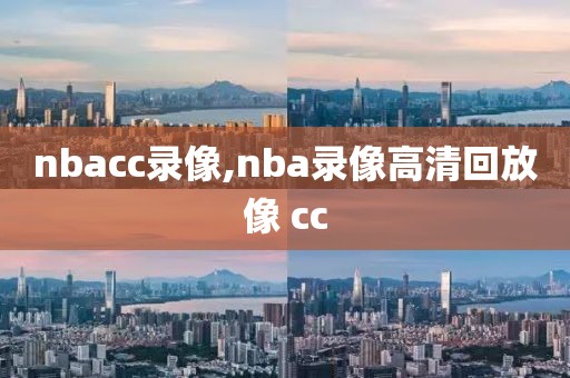 nbacc录像,nba录像高清回放像 cc