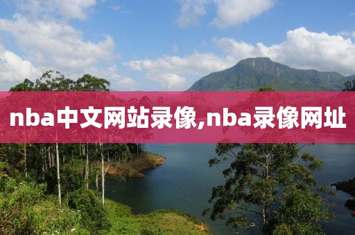 nba中文网站录像,nba录像网址