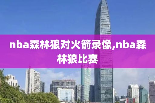 nba森林狼对火箭录像,nba森林狼比赛