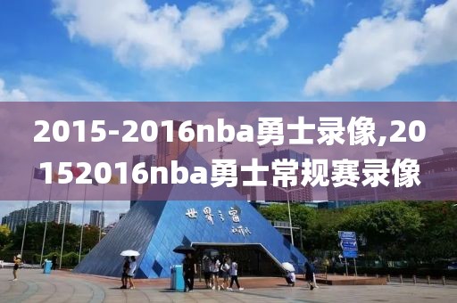 2015-2016nba勇士录像,20152016nba勇士常规赛录像