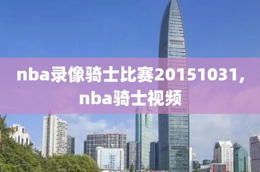 nba录像骑士比赛20151031,nba骑士视频