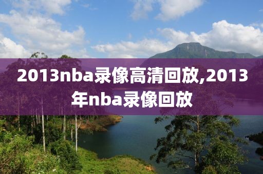 2013nba录像高清回放,2013年nba录像回放