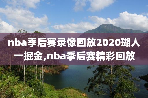 nba季后赛录像回放2020瑚人一掘金,nba季后赛精彩回放