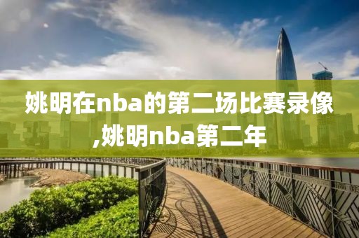 姚明在nba的第二场比赛录像,姚明nba第二年