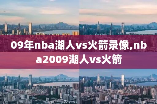 09年nba湖人vs火箭录像,nba2009湖人vs火箭