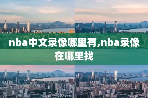 nba中文录像哪里有,nba录像在哪里找