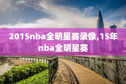2015nba全明星赛录像,15年nba全明星赛