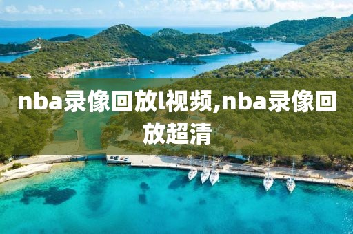 nba录像回放l视频,nba录像回放超清