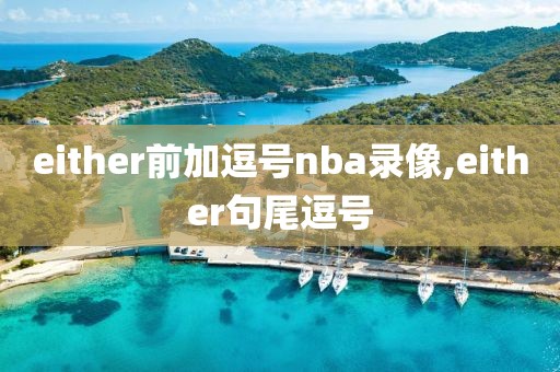 either前加逗号nba录像,either句尾逗号