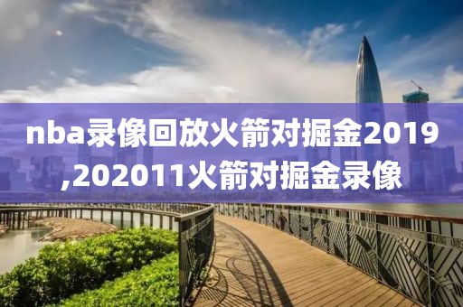 nba录像回放火箭对掘金2019,202011火箭对掘金录像