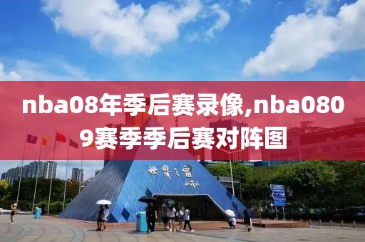 nba08年季后赛录像,nba0809赛季季后赛对阵图