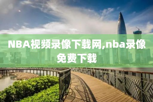 NBA视频录像下载网,nba录像免费下载