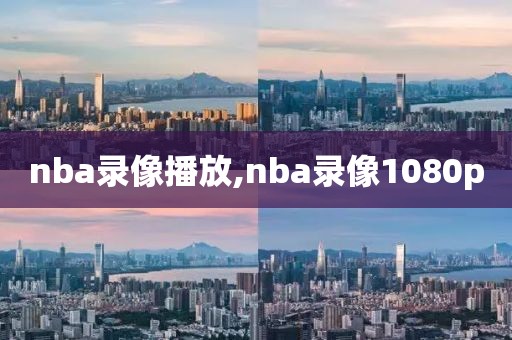 nba录像播放,nba录像1080p