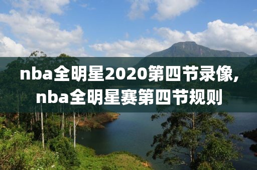 nba全明星2020第四节录像,nba全明星赛第四节规则