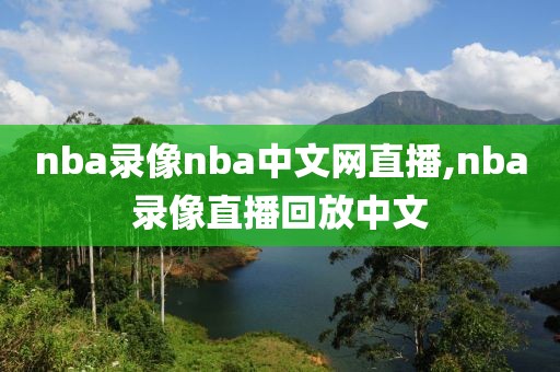 nba录像nba中文网直播,nba录像直播回放中文