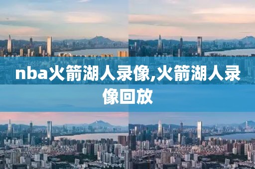 nba火箭湖人录像,火箭湖人录像回放