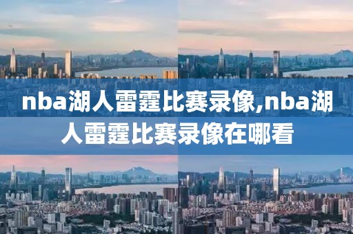 nba湖人雷霆比赛录像,nba湖人雷霆比赛录像在哪看