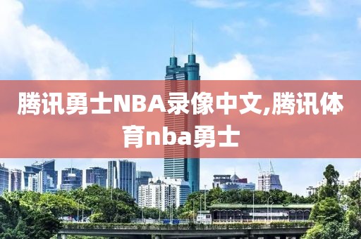 腾讯勇士NBA录像中文,腾讯体育nba勇士