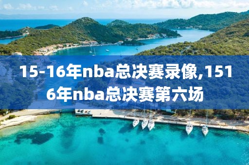 15-16年nba总决赛录像,1516年nba总决赛第六场