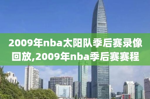 2009年nba太阳队季后赛录像回放,2009年nba季后赛赛程