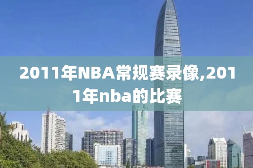 2011年NBA常规赛录像,2011年nba的比赛