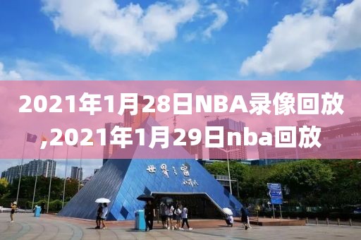 2021年1月28日NBA录像回放,2021年1月29日nba回放