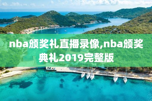 nba颁奖礼直播录像,nba颁奖典礼2019完整版
