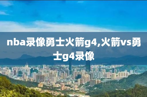 nba录像勇士火箭g4,火箭vs勇士g4录像
