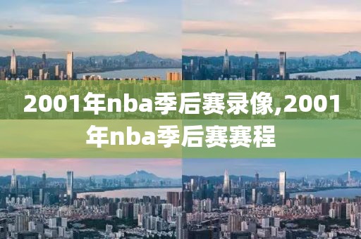 2001年nba季后赛录像,2001年nba季后赛赛程