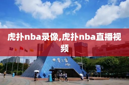 虎扑nba录像,虎扑nba直播视频