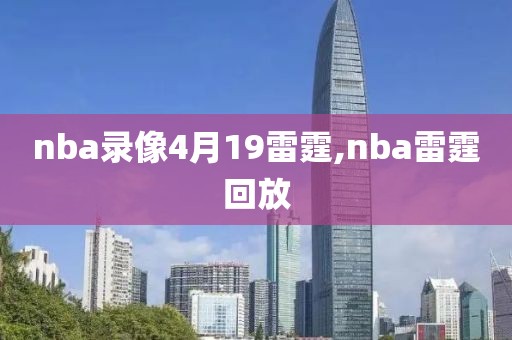 nba录像4月19雷霆,nba雷霆回放