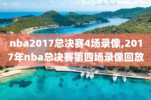 nba2017总决赛4场录像,2017年nba总决赛第四场录像回放