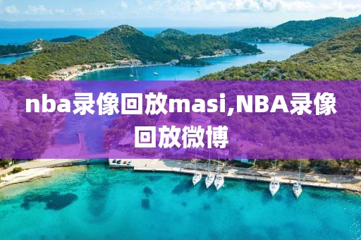 nba录像回放masi,NBA录像回放微博