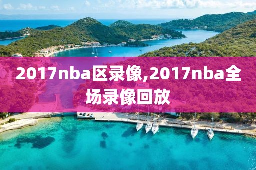 2017nba区录像,2017nba全场录像回放