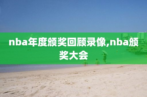 nba年度颁奖回顾录像,nba颁奖大会