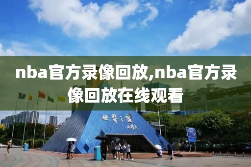 nba官方录像回放,nba官方录像回放在线观看