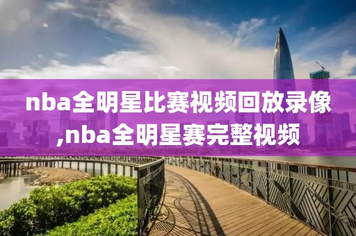 nba全明星比赛视频回放录像,nba全明星赛完整视频