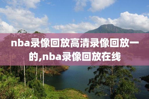 nba录像回放高清录像回放一的,nba录像回放在线