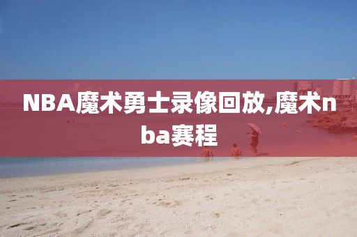 NBA魔术勇士录像回放,魔术nba赛程
