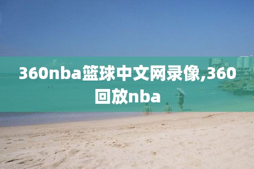 360nba篮球中文网录像,360回放nba