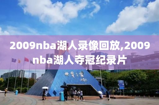 2009nba湖人录像回放,2009nba湖人夺冠纪录片
