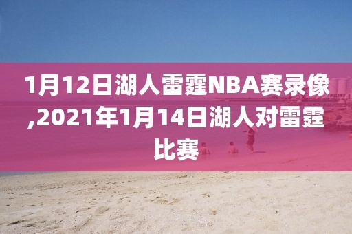 1月12日湖人雷霆NBA赛录像,2021年1月14日湖人对雷霆比赛